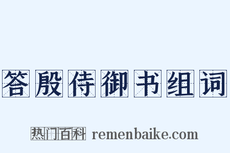 答殷侍御书组词是什么意思的图片